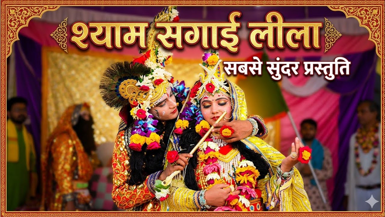 ❤️श्याम सगाई लीला ❤️ सबसे सुंदर प्रस्तुती | Shyam Sagai Leela @madhurrasleela 