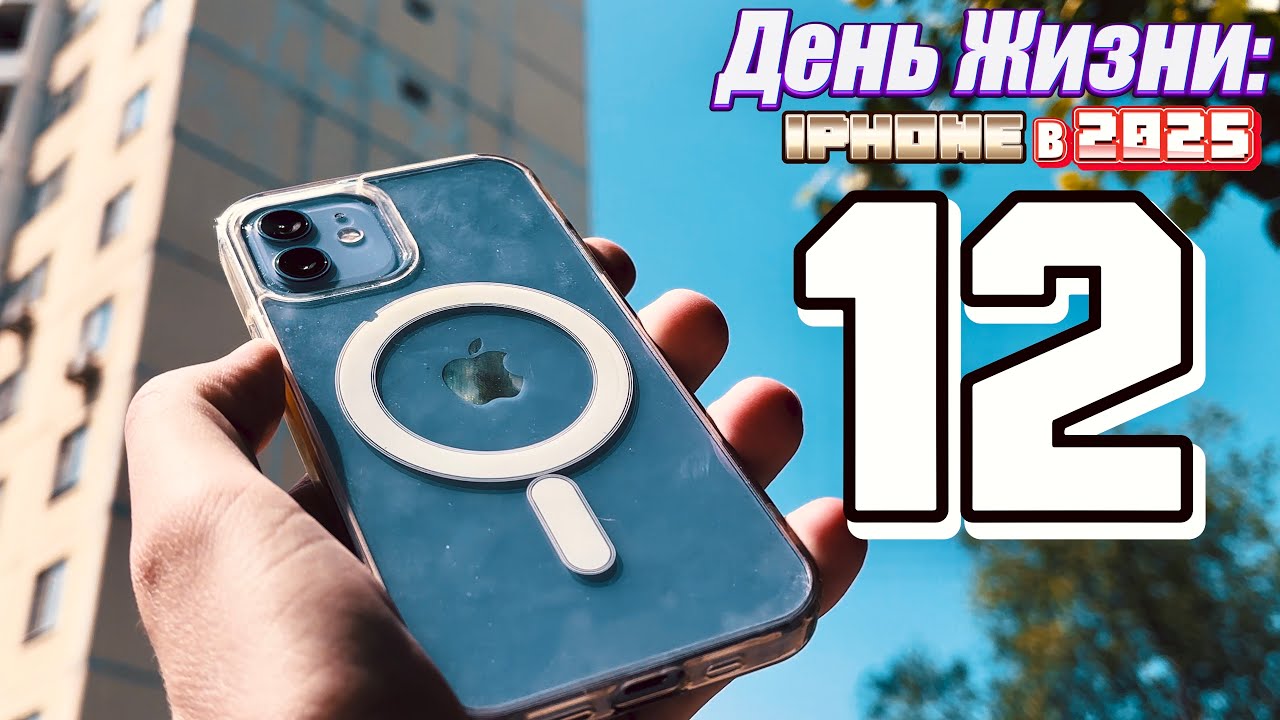 Смог ли iPhone 12 в 2025 году выдержать мой день достойно? Айфон 12 в 2025