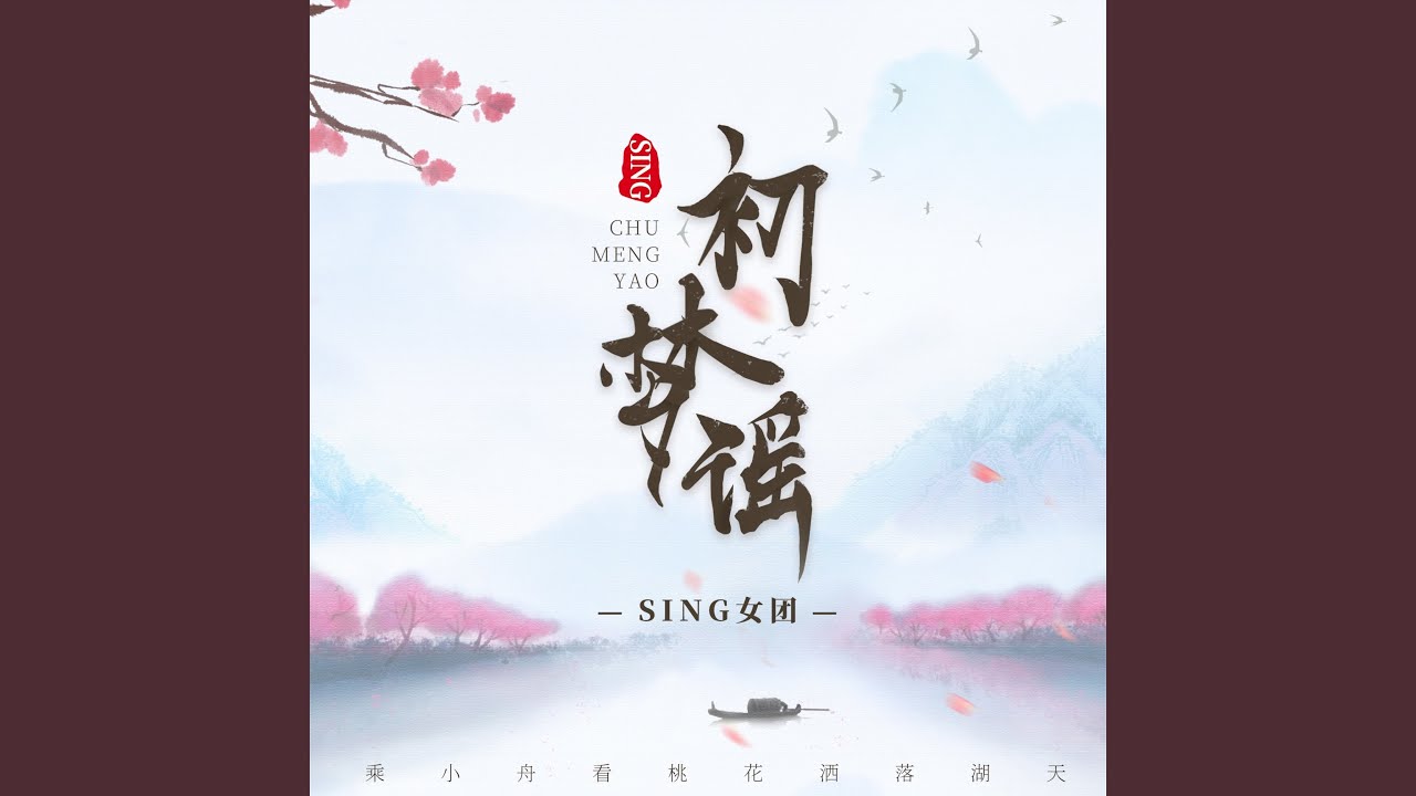 初梦谣