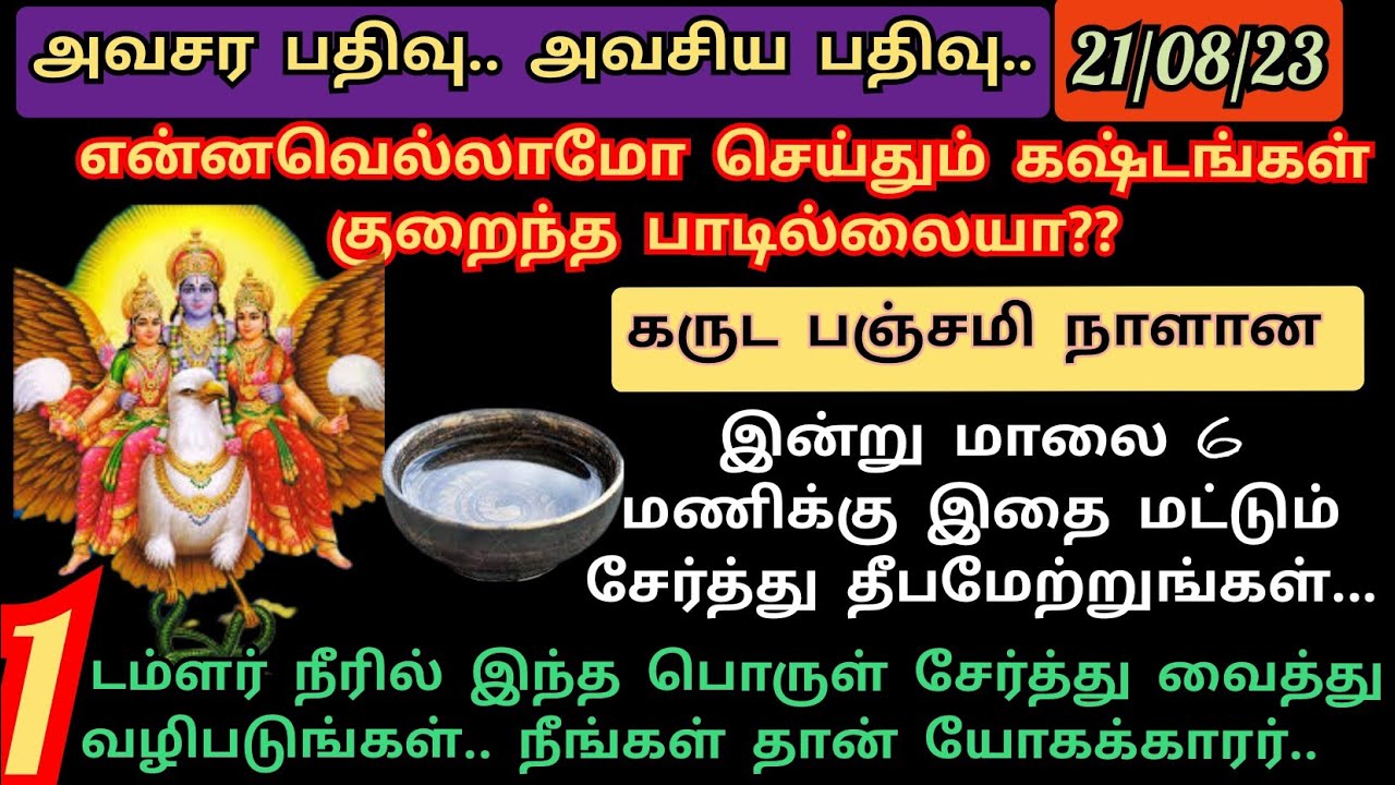 அவசர பதிவு.. கருட பஞ்சமியில் மாலை விளக்கேற்றும் போது இதை சேர்த்து, 1 டம்ளர் நீரில் இதை செய்யுங்கள்