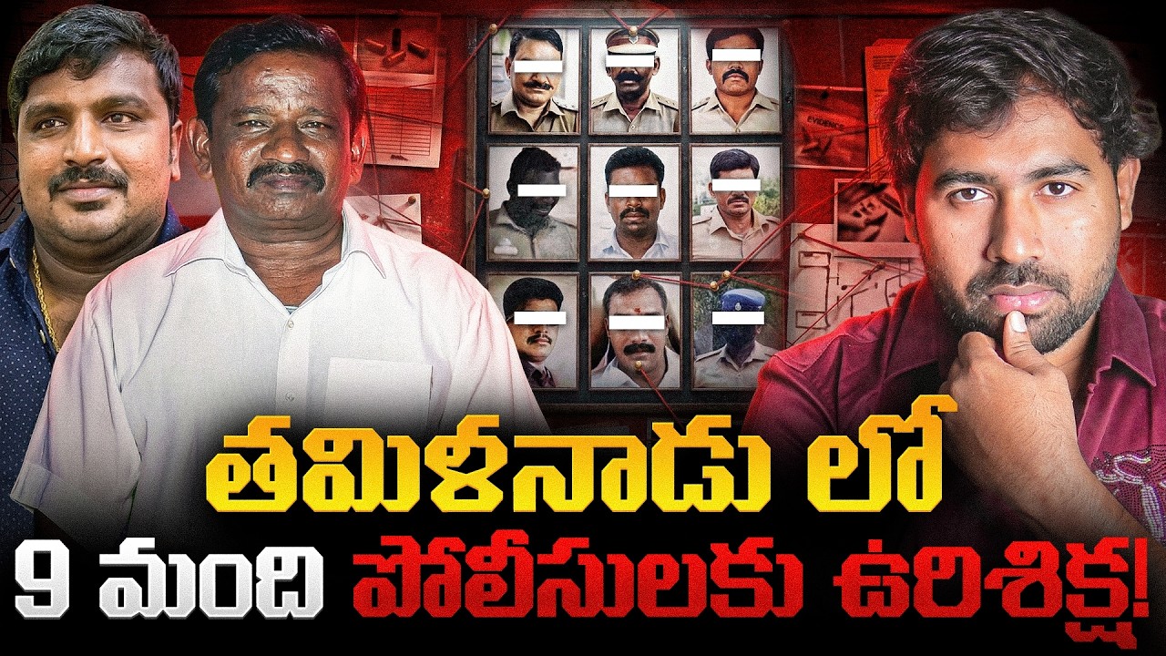 🚨BREAKING Sathankulam Case Judgement for 9 Cops ,Jayaraj & Bennicks Story Explained | CBI | MR Shiva