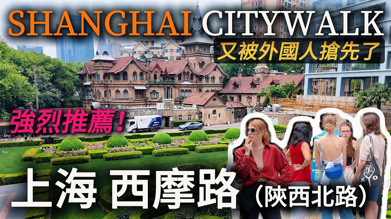 上海旅遊哪裡值得去？還在去武康路、愚園路嗎，不妨來【陝西北路】走走，會有新發現喔！最後還吃到了嘉興粽子和上海首店的泰國船面，好吃！｜馬勒別墅｜鄔達克｜粽子｜端午節｜榮宅Prada｜citywalk