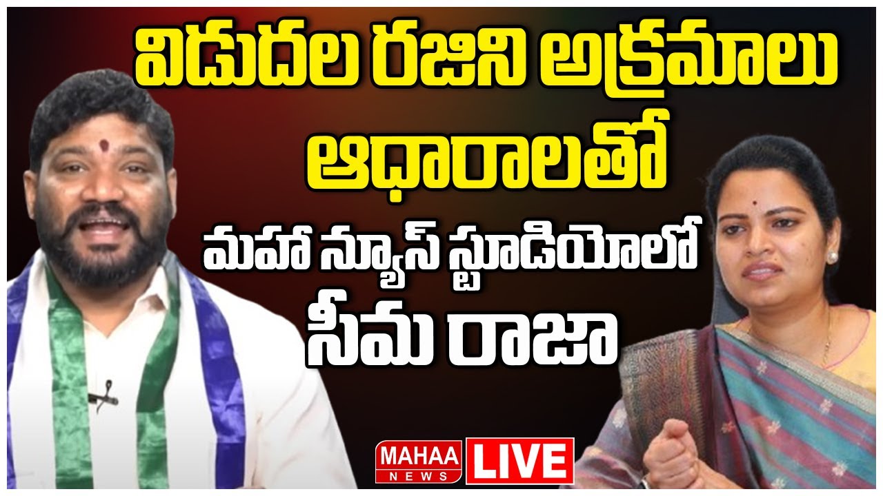 LIVE🔴:విడుదల రజిని అక్రమాలు ఆధారాలతో మహా న్యూస్ స్టూడియోలో సీమ రాజా | Seemaraja | Mahaa News