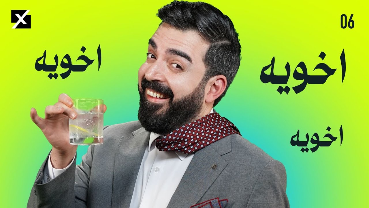 اخويه اخويه اخويه | البشير شو اكس ومربع - الحلقة السادسة كاملة