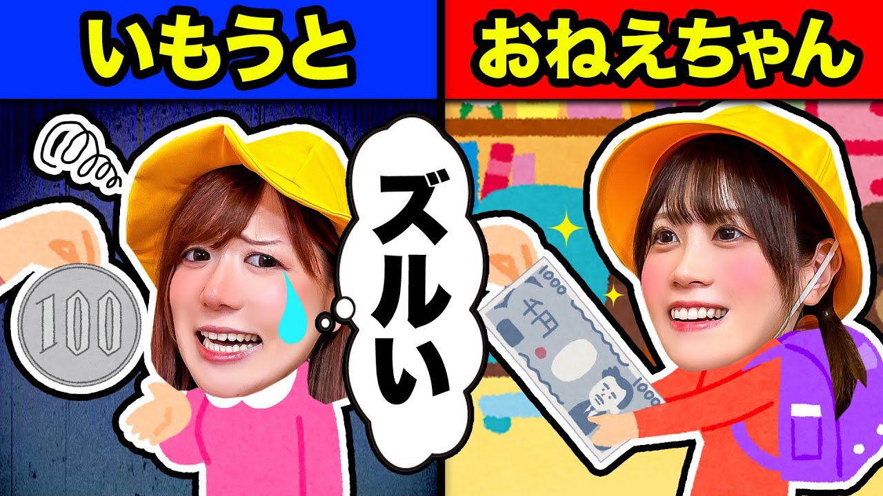 どうして私だけ…＞＜ お姉ちゃんばっかりずるい！お菓子やゲーム買って！おさがりばっかりやだ！ 姉妹あるある【寸劇】