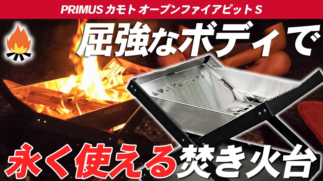 【PRIMUS】プリムス カモトオープンファイアピットSは頑丈さと無骨さで永く使える焚き火台