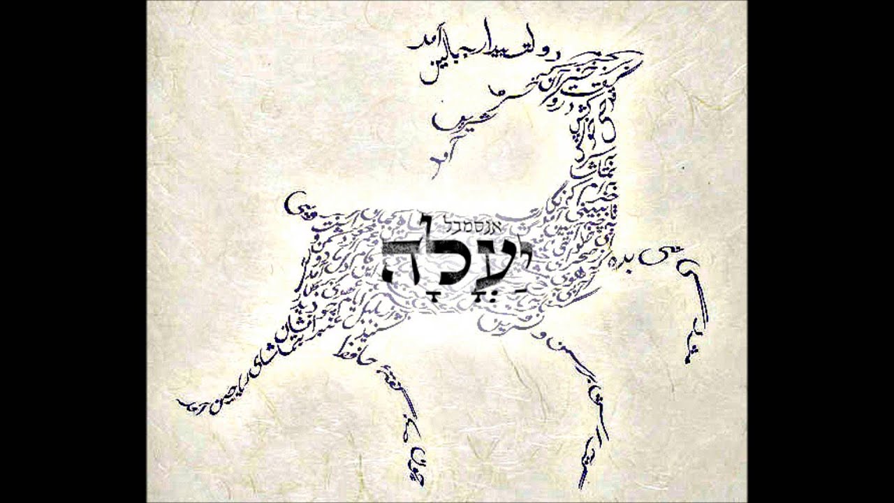 אנסמבל יעלה - יעלה יעלה