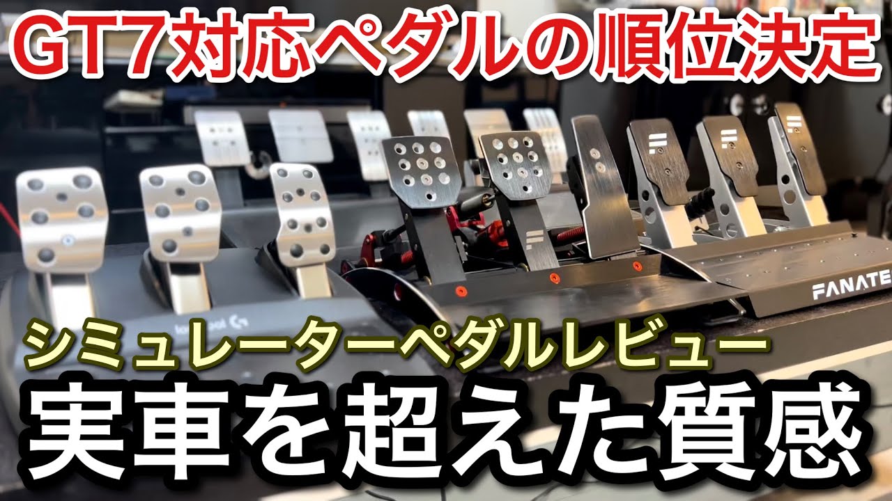 【GT7】SIMペダルランキング！誰も気付いてない必要な性能とは！【picar3】