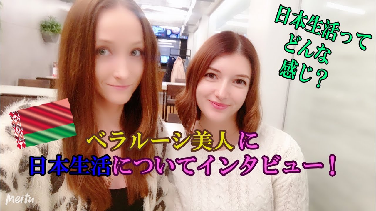 ベラルーシ美人に日本生活についてインタビューを取りました！ベラルーシ美人にとって日本生活はどうだったでしょう⁉