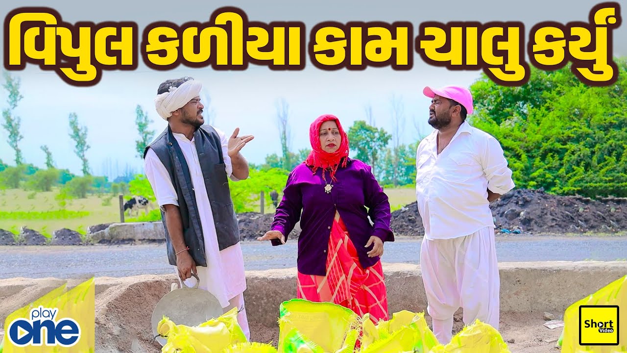 વિપુલ કળીયા કામ ચાલુ કર્યું | Vipule Kaliyakaam Chalu Karyu | Vipul Comedy | Play One | Short Video