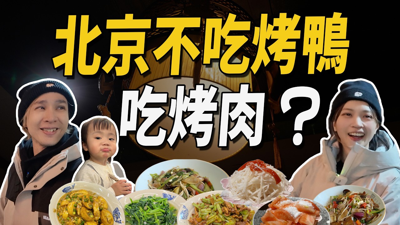 北京不只有烤鴨！在地人更常吃的是這些！三間美食推薦！