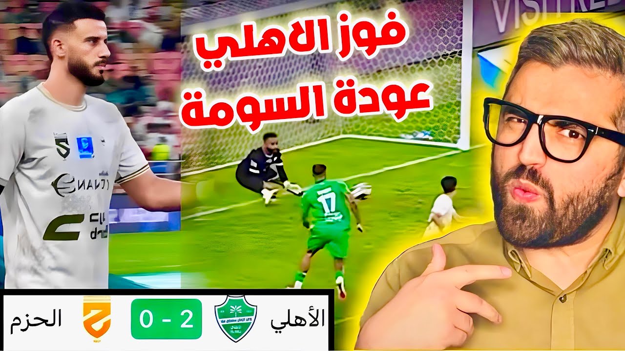 الاهلي الحزم 0:2 | عودة عمر السومة و هذا ما يحدث امام هذه الفرق 