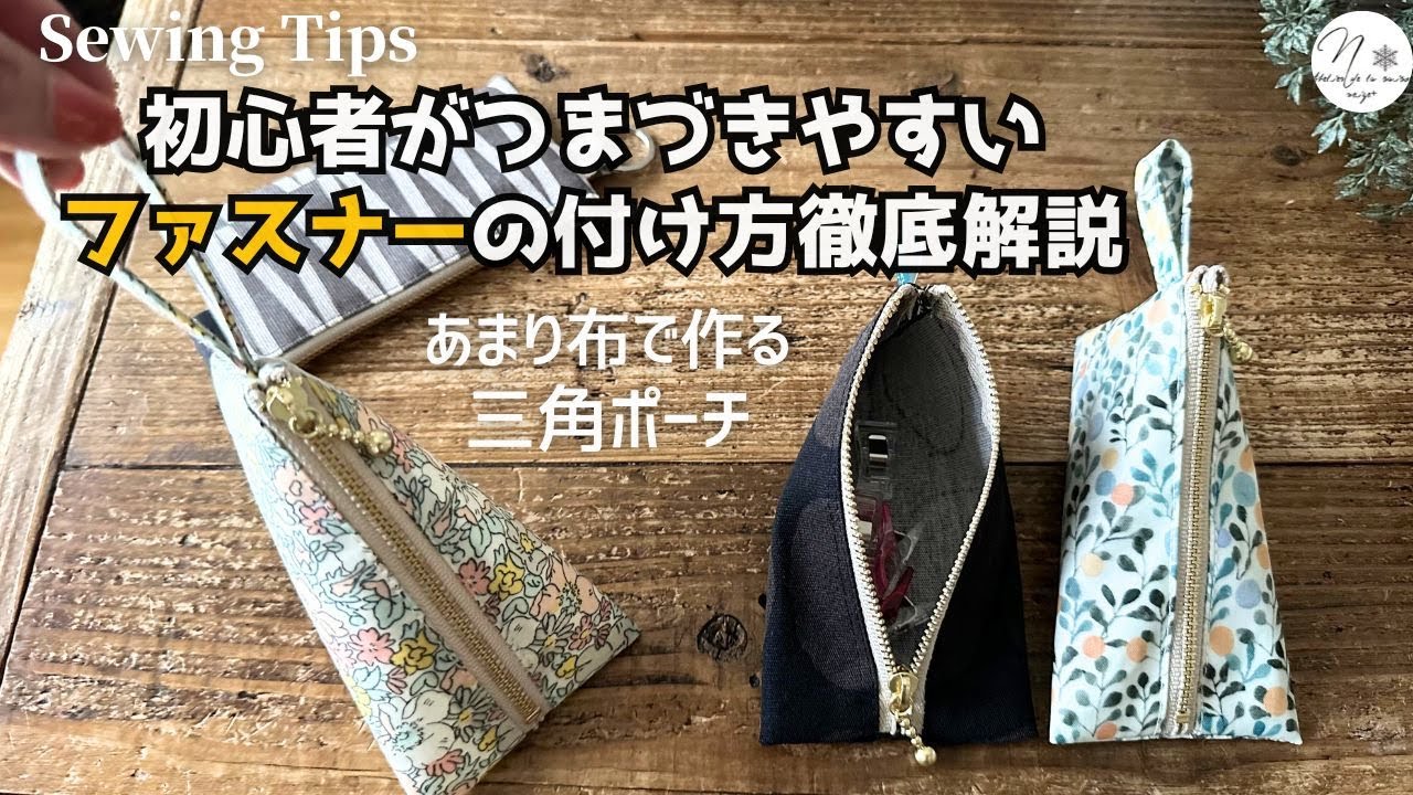 【祝１０万人達成報告】端切れで作る「テトラ型ファスナーポーチ」neige手芸部のお知らせなど。ライブWS再編集版　How to make a zipper pouch　＃268