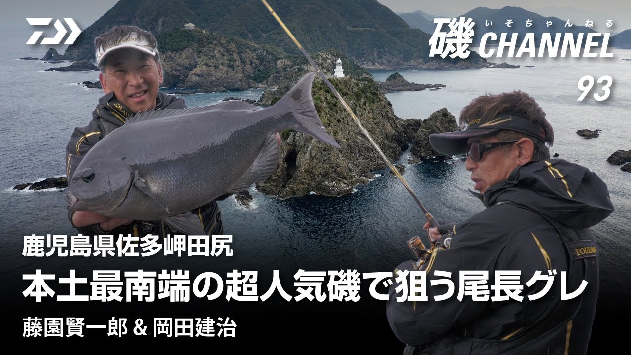 鹿児島県佐多岬田尻　本土最南端の超人気磯で狙う尾長グレ　藤園賢一郎＆岡田建治　｜第93回 磯ちゃんねる