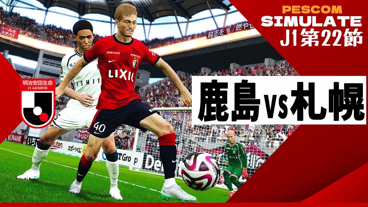 鹿島アントラーズ  vs コンサドーレ札幌 2024 Jリーグ 第22節｜AI vs AI シミュレート efootball ウイイレ PES 2021 PC 版