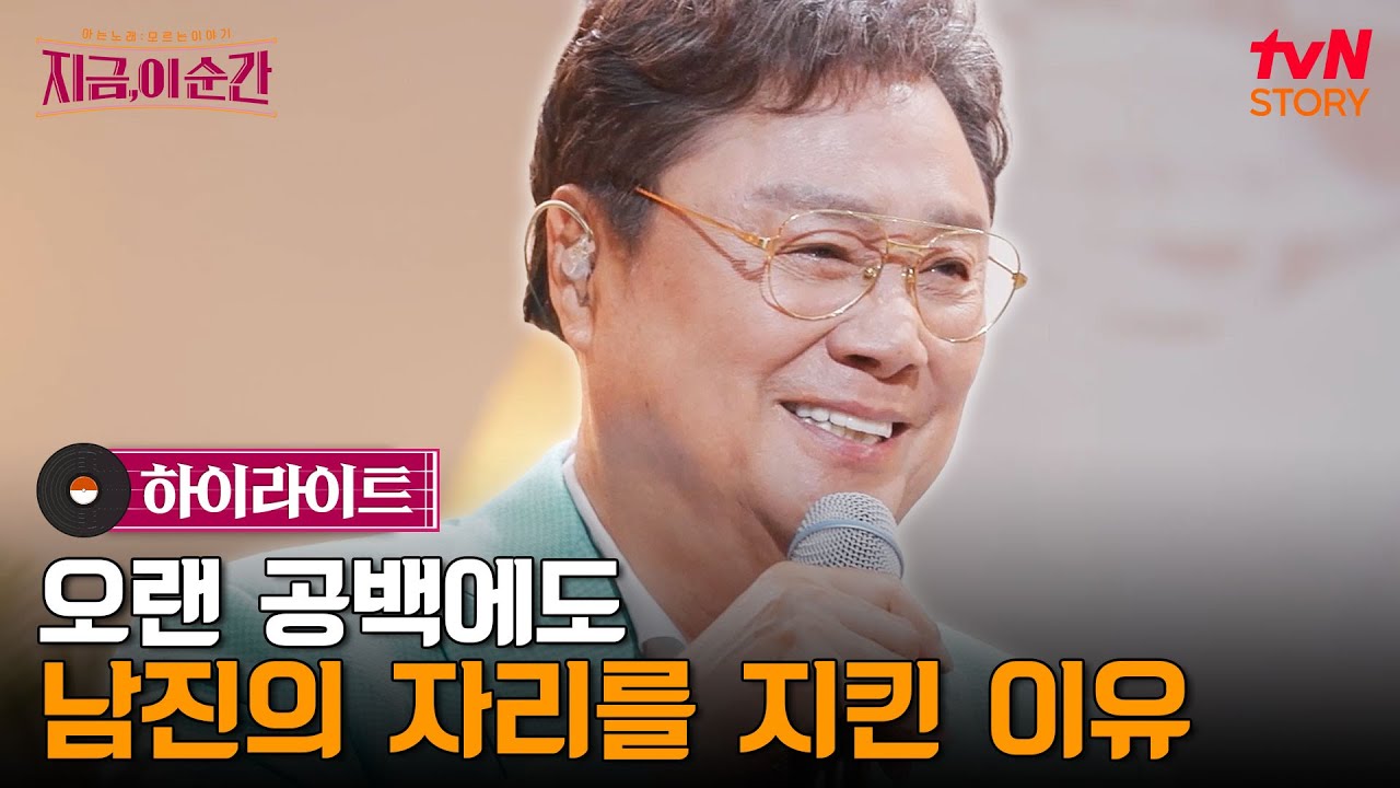 뜻하지 않았던 오랜 공백기에도 여전히 '남진'임을 증명해 준 노래들 #highlight