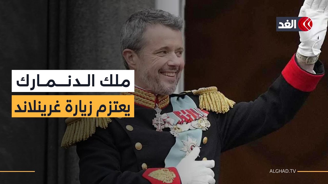 ملك الدنمارك يعتزم زيارة غرينلاند منتصف فبراير ويؤكد سيادة بلاده على الجزيرة