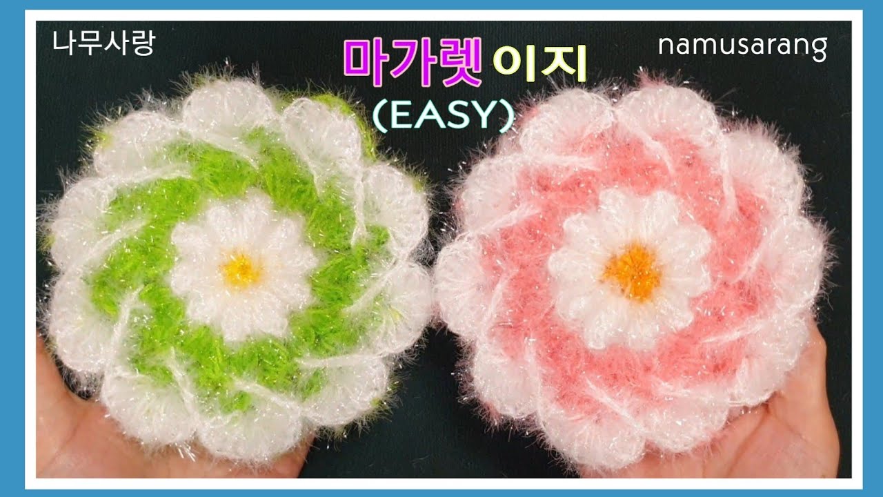 [나무사랑]마가렛꽃 수세미뜨기(easy) Margaret flower crochet