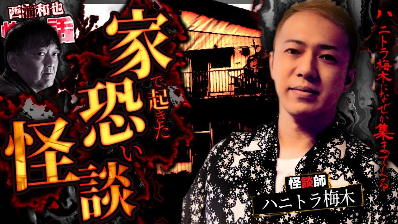 家恐怪談～ハニトラ梅木になぜか集まる家で起きた恐い怪談～【ハニトラ梅木】／スペシャルゲスト／『西浦和也の怖イ話』