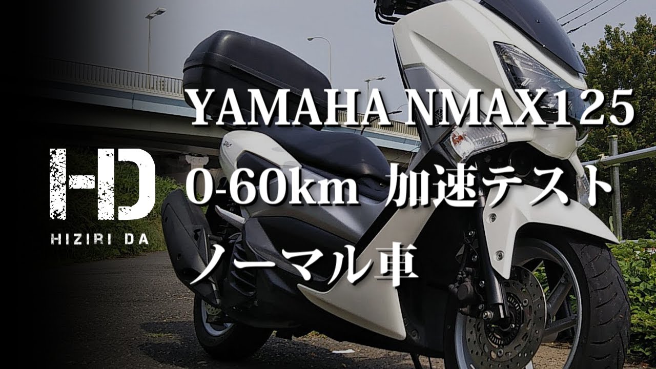 【YAMAHA NMAX125】全開加速テスト（0-60km）車両は完全ノーマル｜ヒジリダ