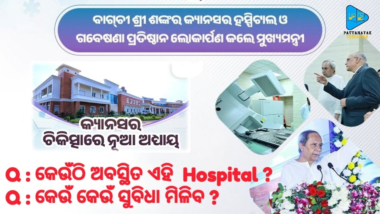 Bagchi Sri Shankara Cancer Hospital Bhubaneswar || Odisha Current Affairs by @PATTANAYAKEDUCATION