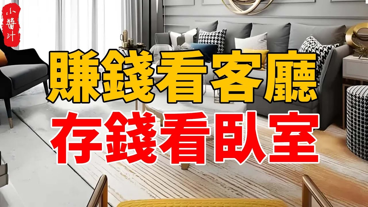 家居布局有講究：賺錢看客廳，存錢看臥室，了解後才知道