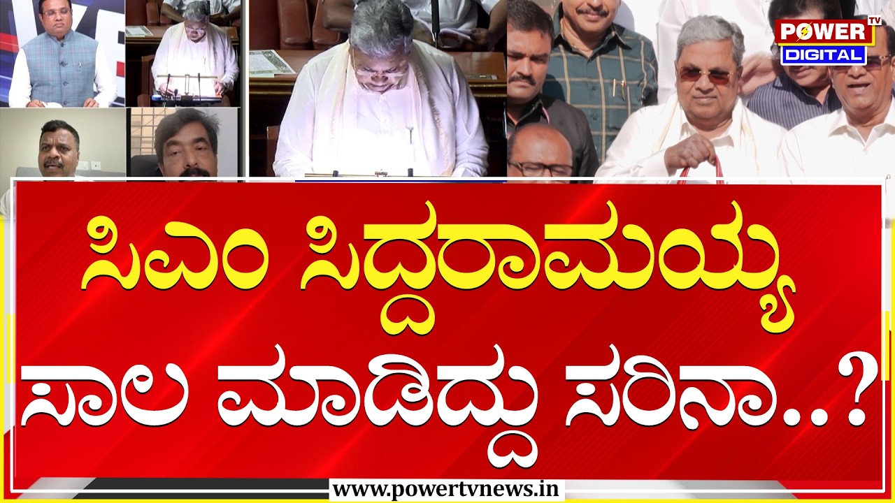 Budget 2026 : ಸಿಎಂ ಸಿದ್ದರಾಮಯ್ಯ ಸಾಲ ಮಾಡಿದ್ದು ಸರಿನಾ..? | CM Siddaramaiah | Rakesh Shetty | Power TV