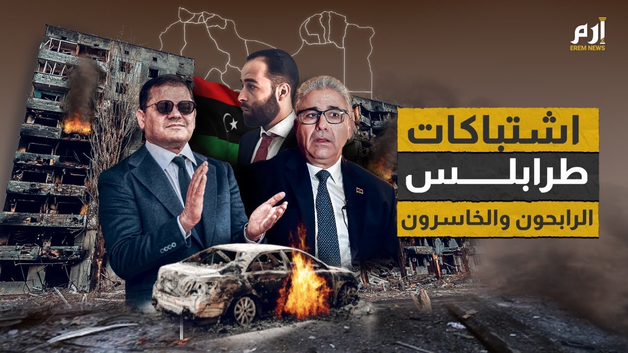 اشتباكات طرابلس.. من هم الرابحون والخاسرون وماذا بعد؟