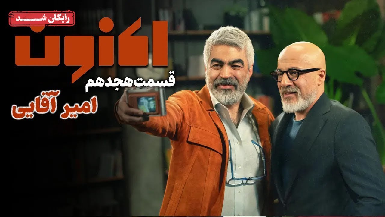 سریال اکنون - قسمت 18 | Aknoon Series - Episode 18