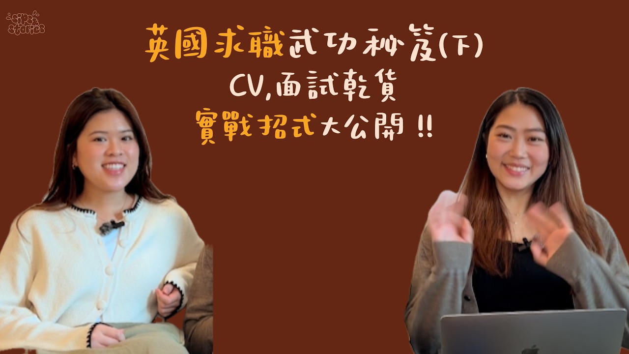 EP06. 英國求職武功秘笈：CV 與面試乾貨，實戰招式大公開 (下集)