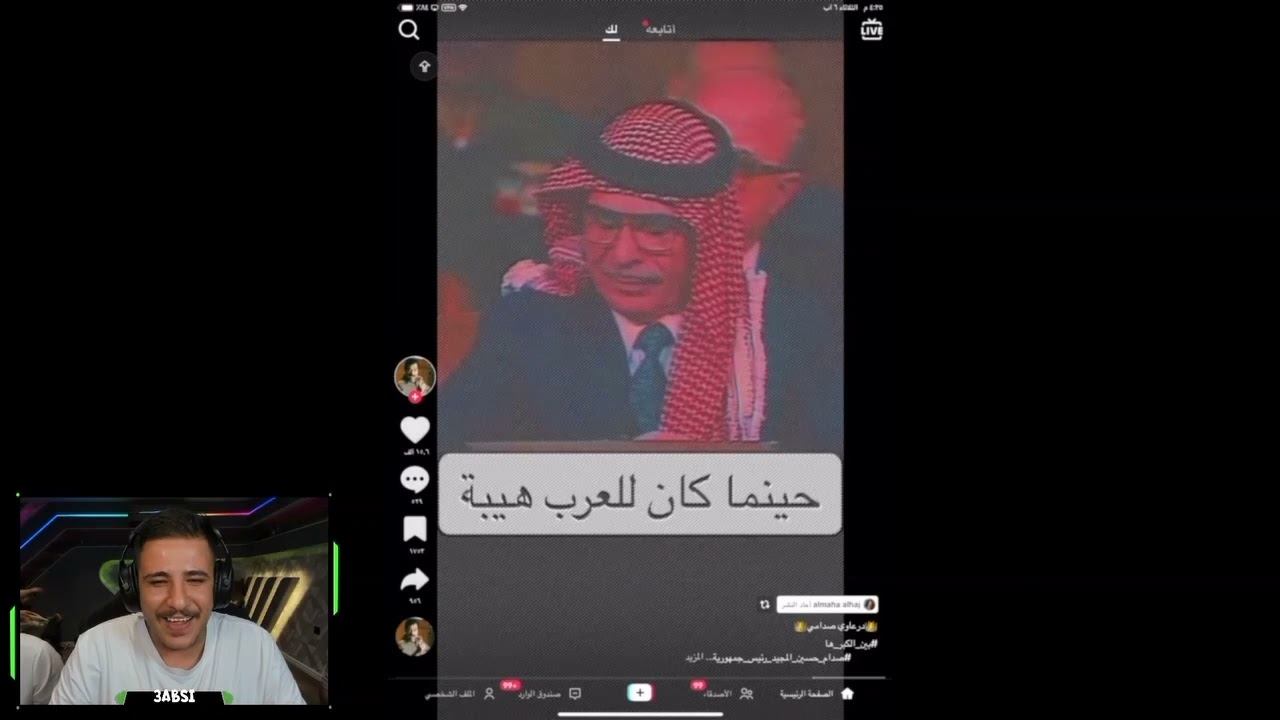 عبسي يشاهد مقاطع تيك توك ضحك مش طبيعي لا يفوتك