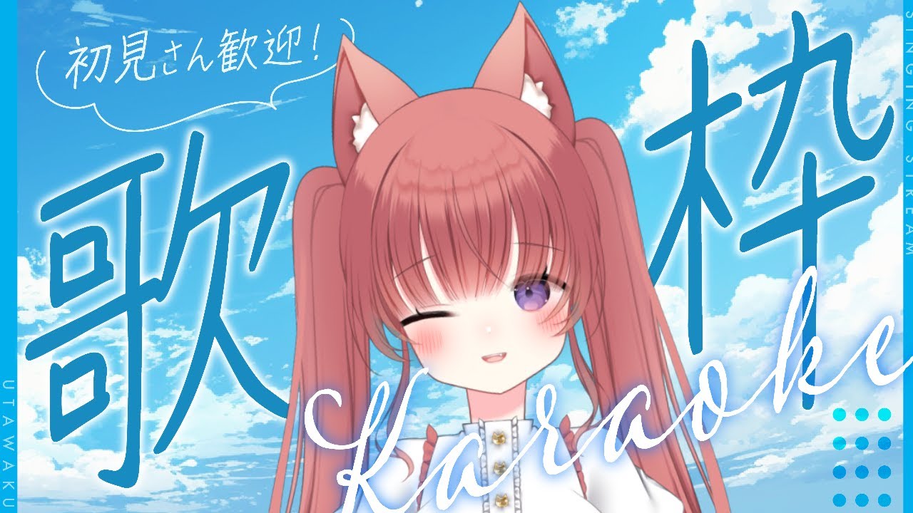 【歌枠/KARAOK】　のんびりうたおー.ᐟ.ᐟ　初見さんも気軽にコメントしてね🧸💕‎  ＃新人Vtuber