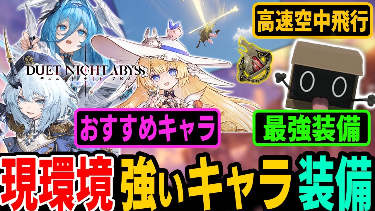 【デナアビ】Ver1.1新規・復帰向け！現環境の強いキャラと装備を紹介　フィーナをサポーターにしてトリュフの豚さんで敵を殴って、周回はリズムで槍装備して空飛んでおけばほぼOK【デュエットナイトアビス】