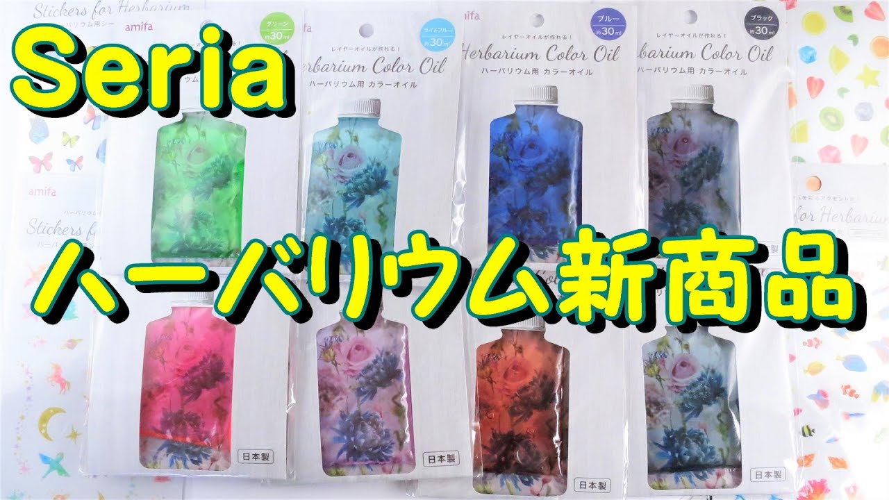 【100均ハーバリウム】Seria新商品★カラーオイルが多すぎる！！～　Seria new product ★ Too much Color Oil! ! -Herbarium-