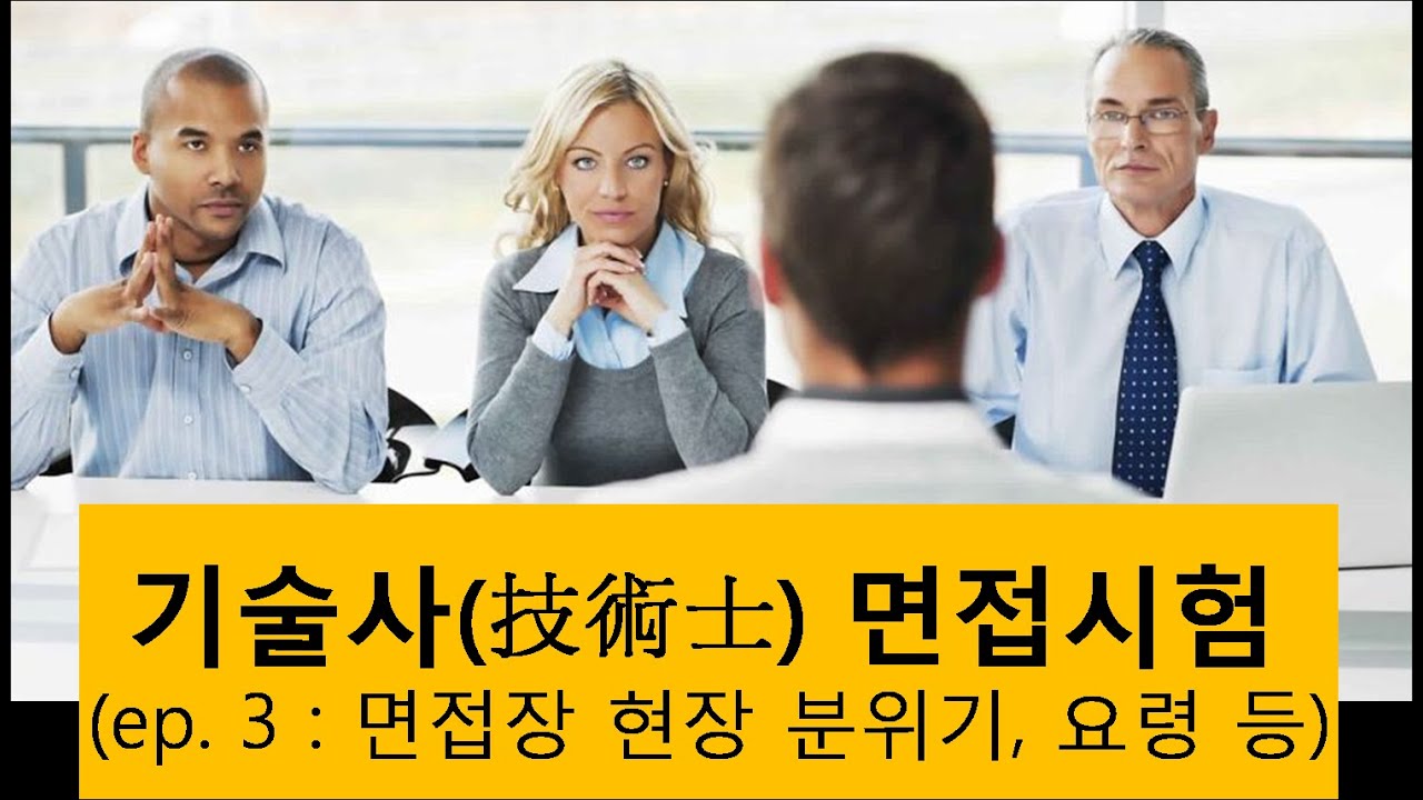 기술사 면접시험 현장 분위기, 요령 등
