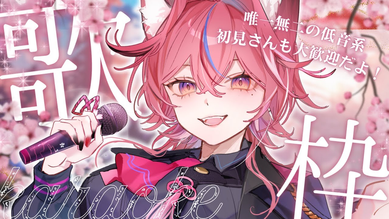 【昼活歌枠】初見さん大歓迎🌸作業用BGMにも／低音女子Vsinger【 #稲守サクヤ #karaoke   】