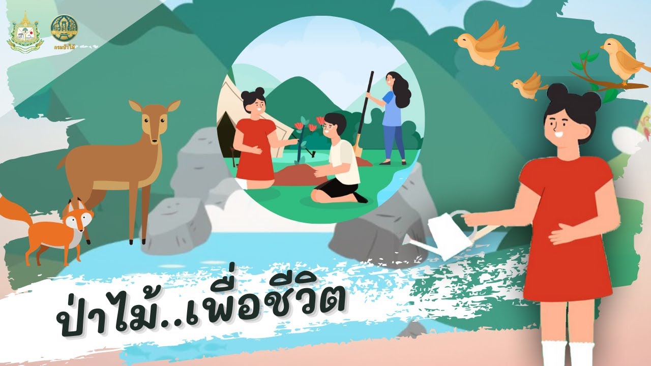 forest for life ป่าไม้เพื่อชีวิต