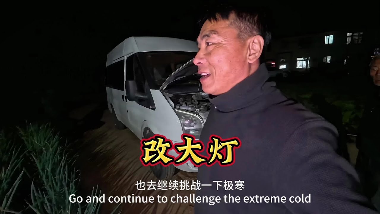 三万块买个三手车，准备开着去根河，今天改个大灯