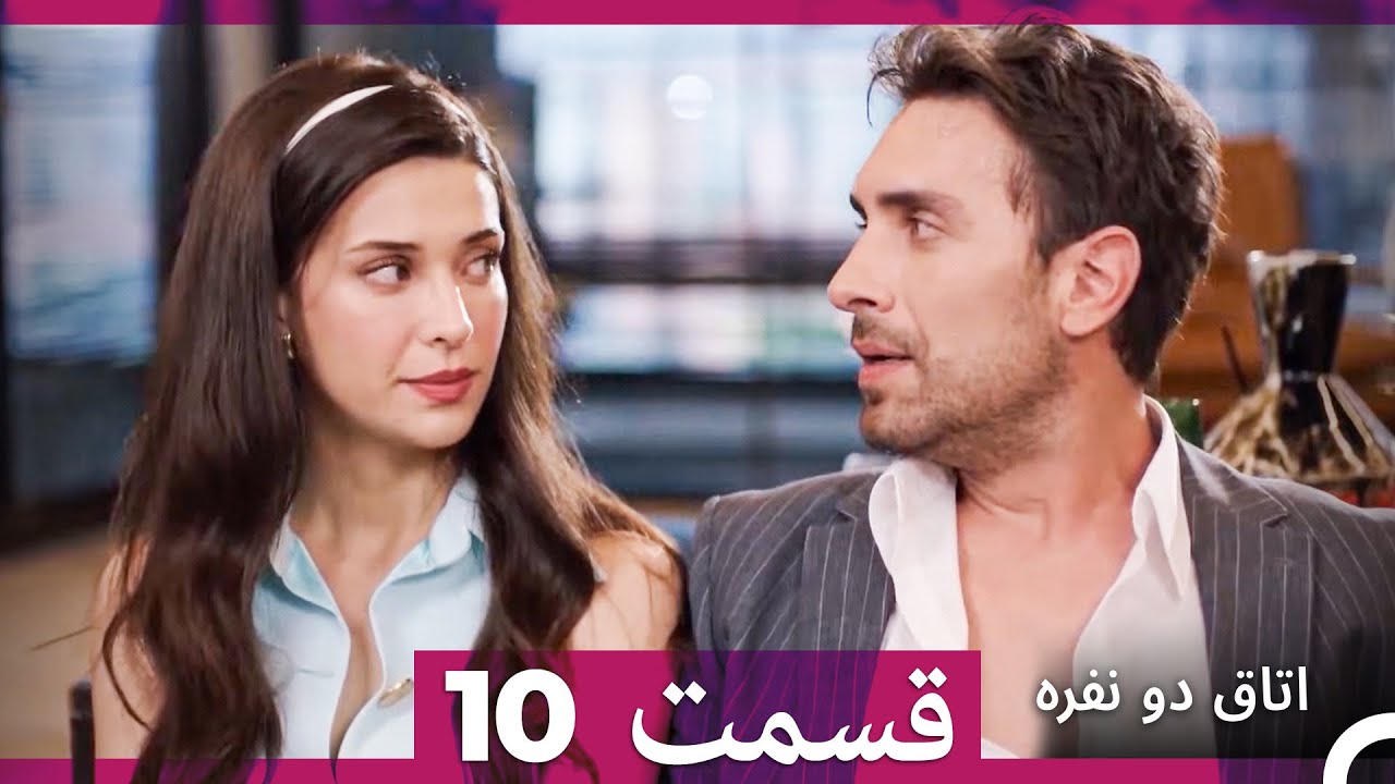 اتاق دو نفره قسمت 10 (Dooble Farsi)