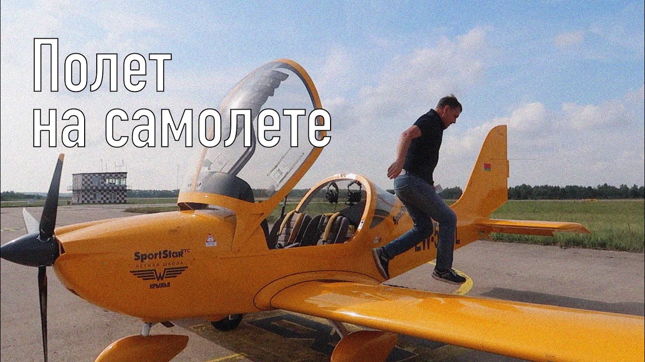 Полет на самолете SportStar RTC. Летная школа Крылья. Мачулищи