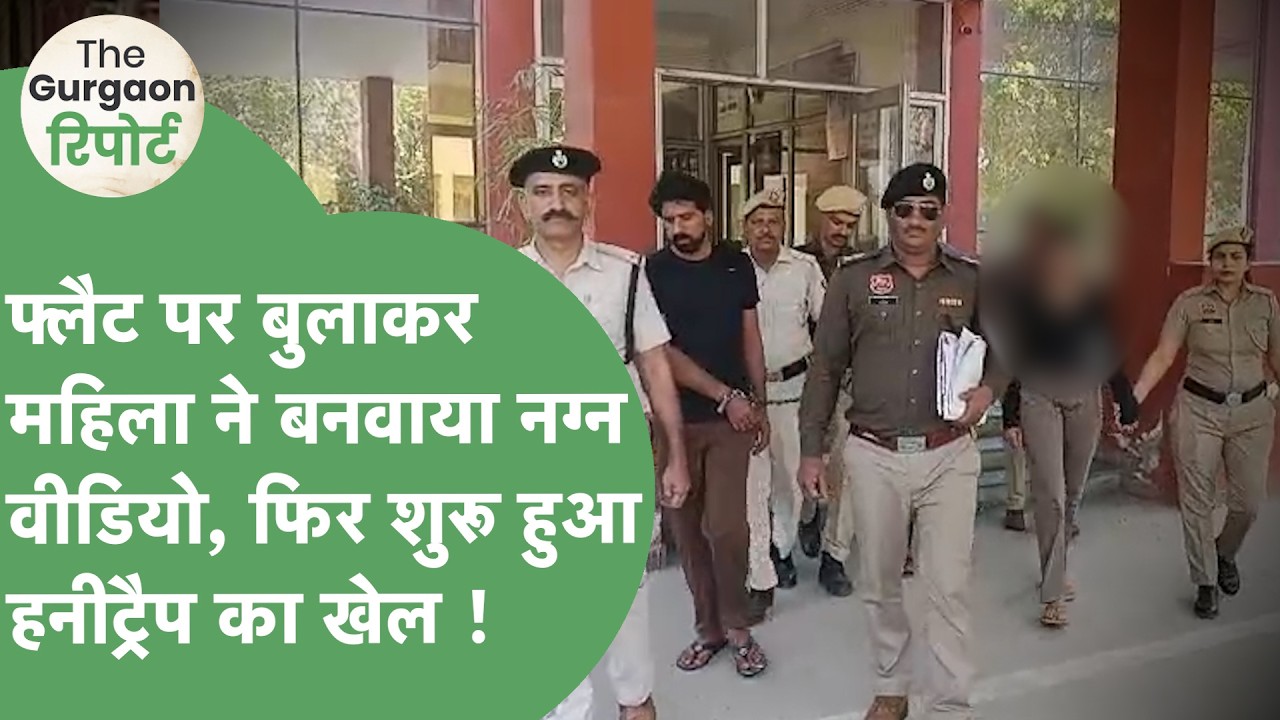 Gurugram में Honeytrap में फंसाकर महिला ने लैब टेक्नीशियन से ऐंठे पैसे, ये है पूरी कहानी !