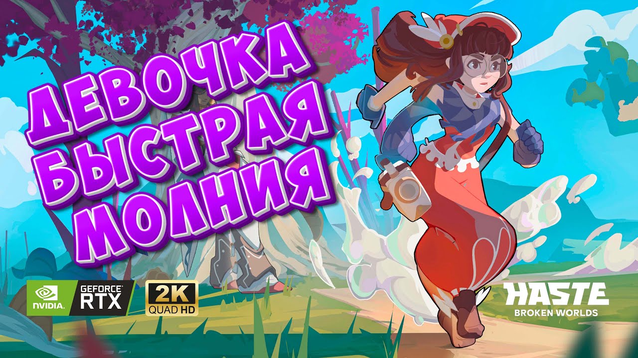 ЭТА СКОРОСТЬ МЕНЯ ПОРАЗИЛА ► САМАЯ ДИНАМИЧНАЯ ИГРА ► ЯРОСТНЫЕ СРАЖЕНИЯ ► HASTE BROKEN WORLDS