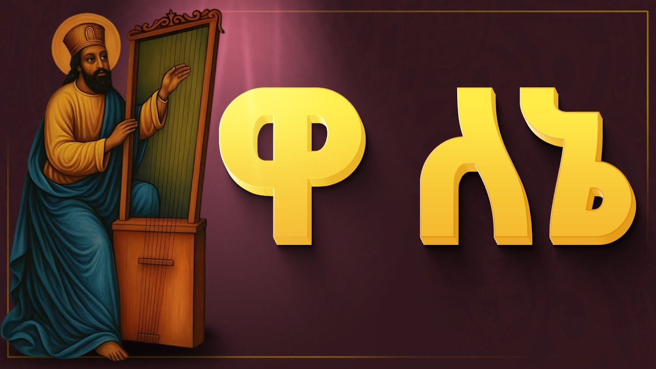 🔴ዋ ለኔ || hanos begena