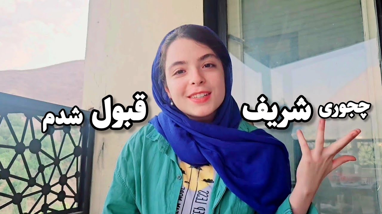 چیشد قبول شدم؟(ماجرای من از درصد منفی تا رتبه سه رقمی)