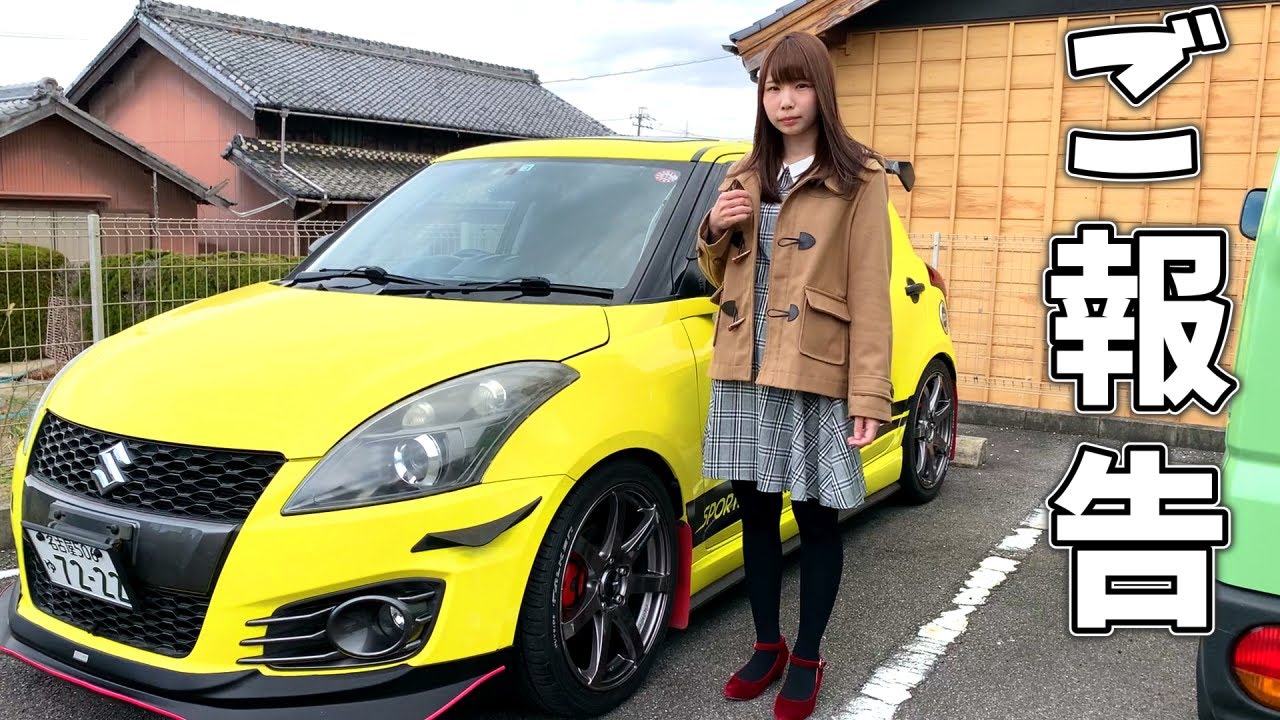 【ご報告】嫁、スイスポを降ります。