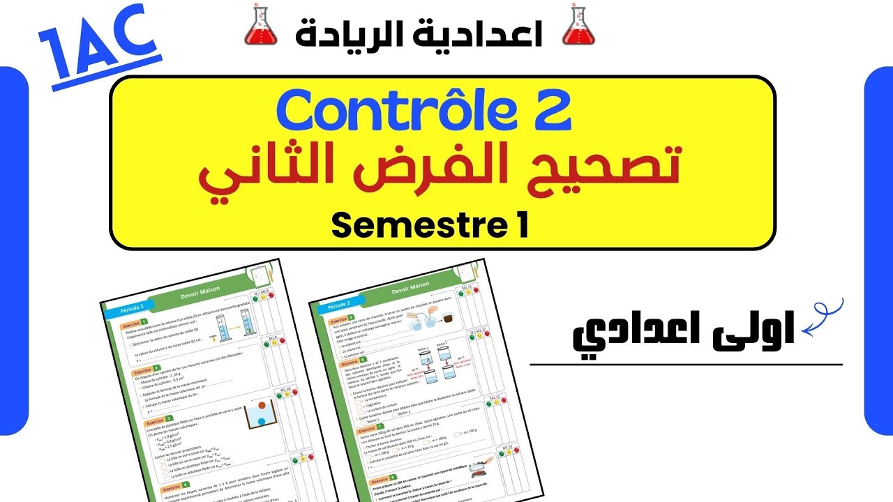 ✅الفرض الثاني اولى اعدادي Contrôle 2 مادة الفيزياء و الكيمياء