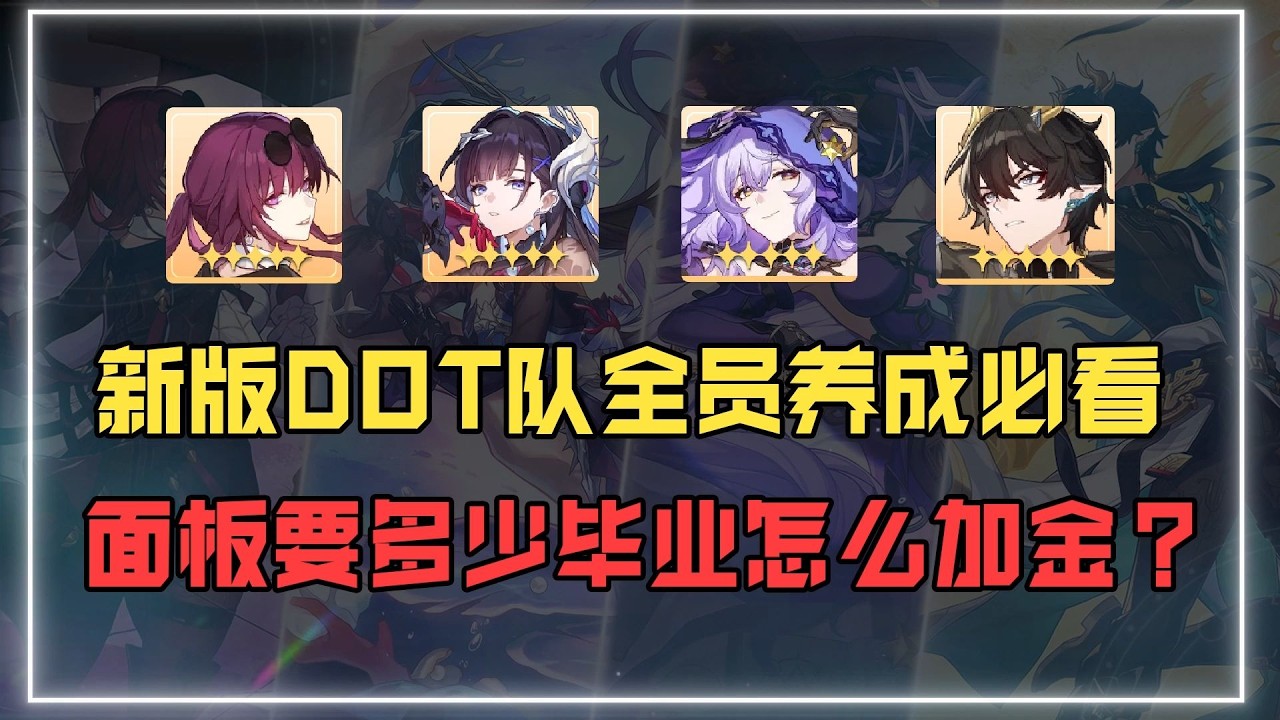 【星穹鐵道】DOT女子徹底起飛！ 4.0最新dot隊全員養成攻略，配速 遺器 加金性價比一應俱全