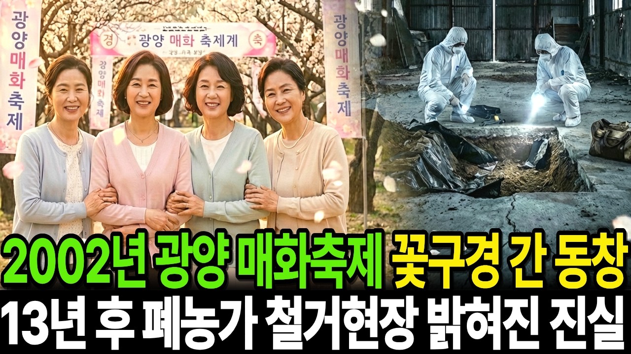 2002년 광양 매화축제 2박3일 꽃구경 간 여고 동창생 중  돌아오지 못한 그녀 l 미스테리 실종 ㅣ오디오북 ㅣ실종사건02년 광양 매화축제 2박3일 꽃구경 간 여고 동창생 중
