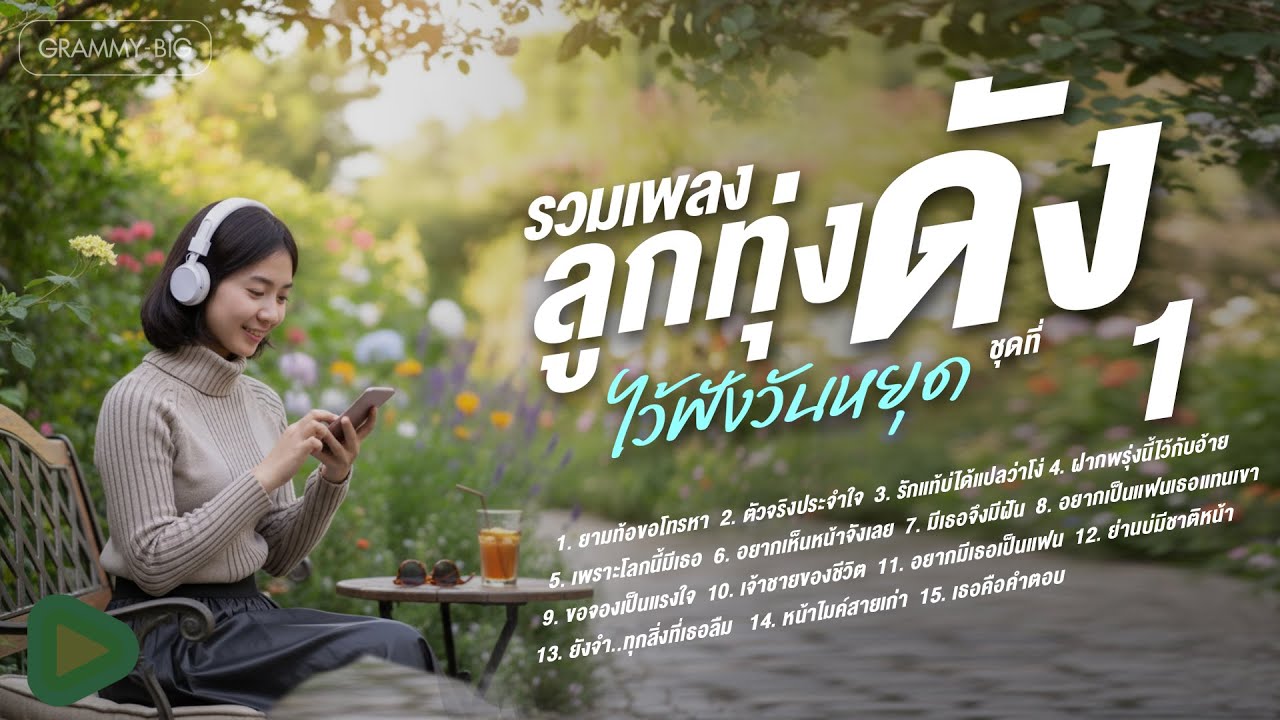 รวมเพลงลูกทุ่งดัง ไว้ฟังวันหยุด ชุดที่ 1 l ยามท้อขอโทรหา, ตัวจริงประจำใจ, มีเธอจึงมีฝัน [Longplay]