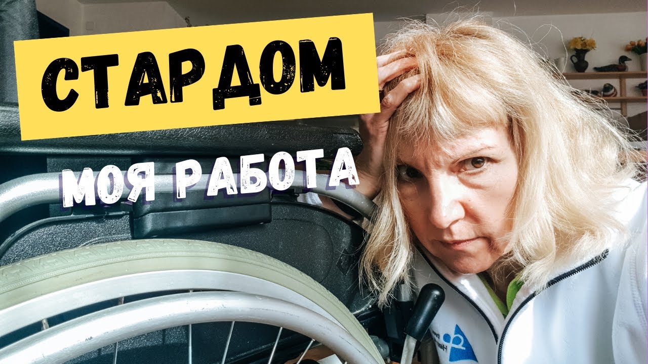 РАБОТА В ГЕРМАНИИ. ДОМ ПРЕСТАРЕЛЫХ.